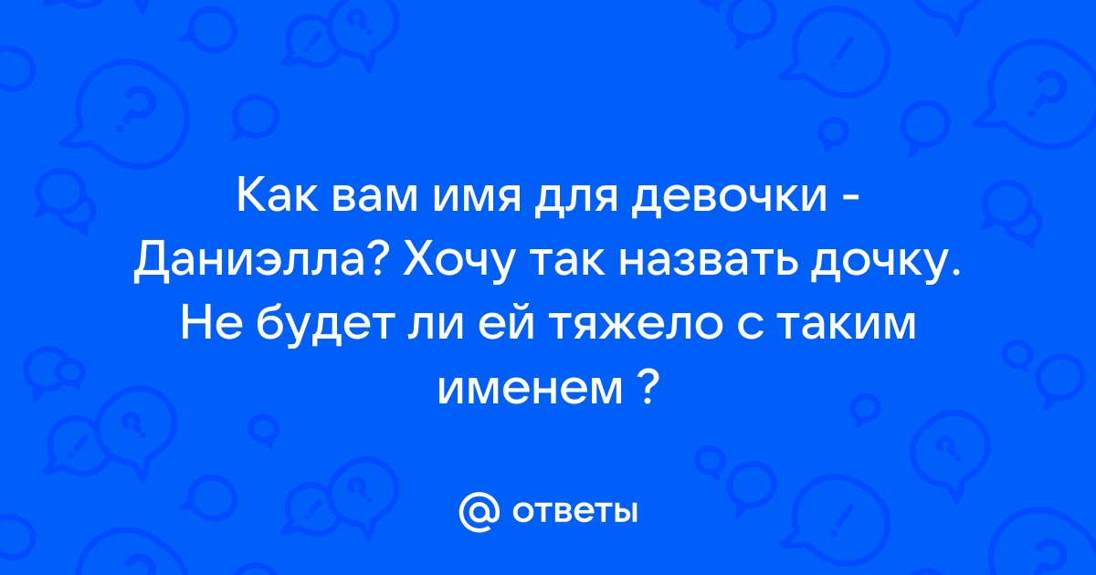 Хочу назвать дочь