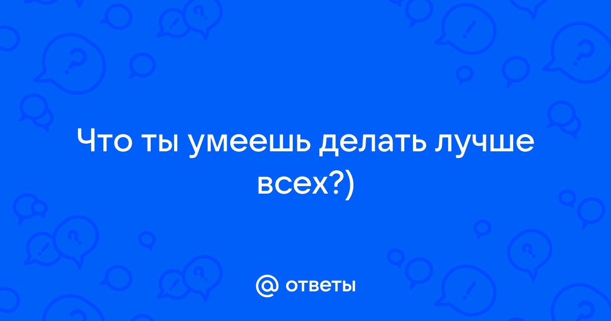 20 остроумных ответов на каверзные вопросы рекрутера — optika-krymchanka.ru