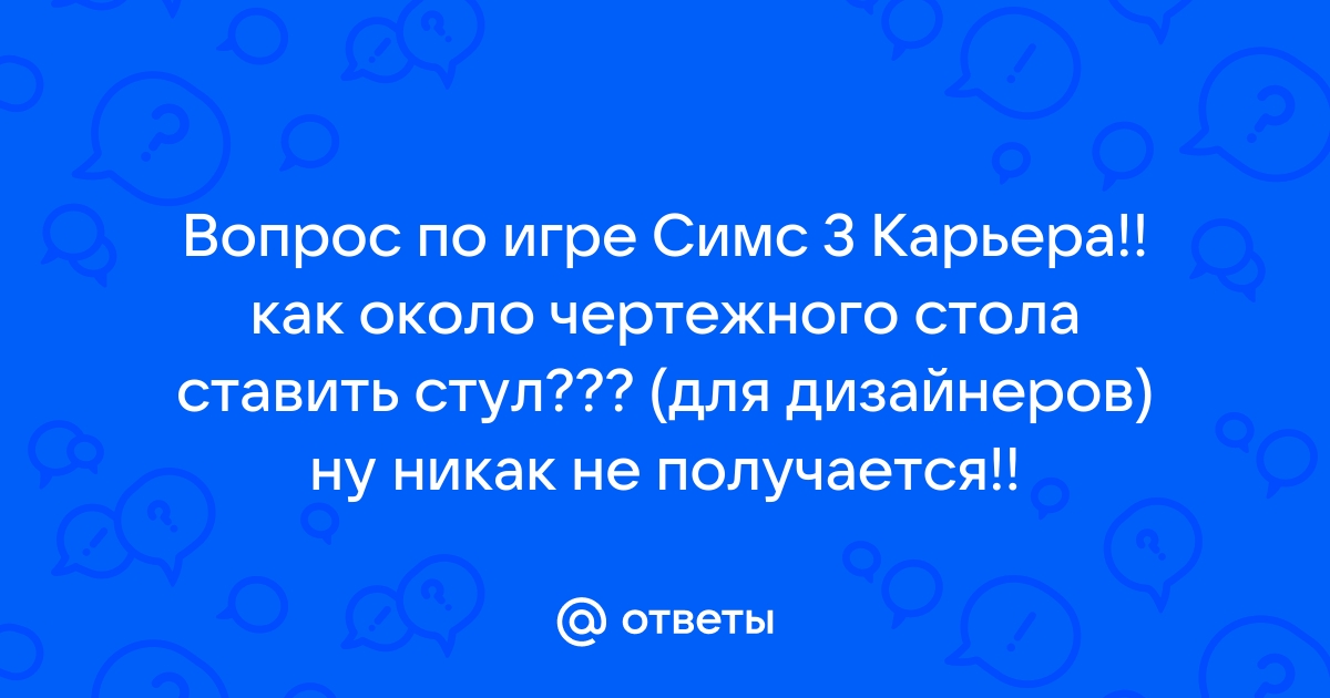 Чтобы выполнить это действие у чертежного стола нужно поставить стул