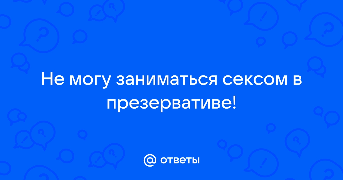 Ощущения не те: ликбез на тему презервативов — Иркутский областной центр СПИД