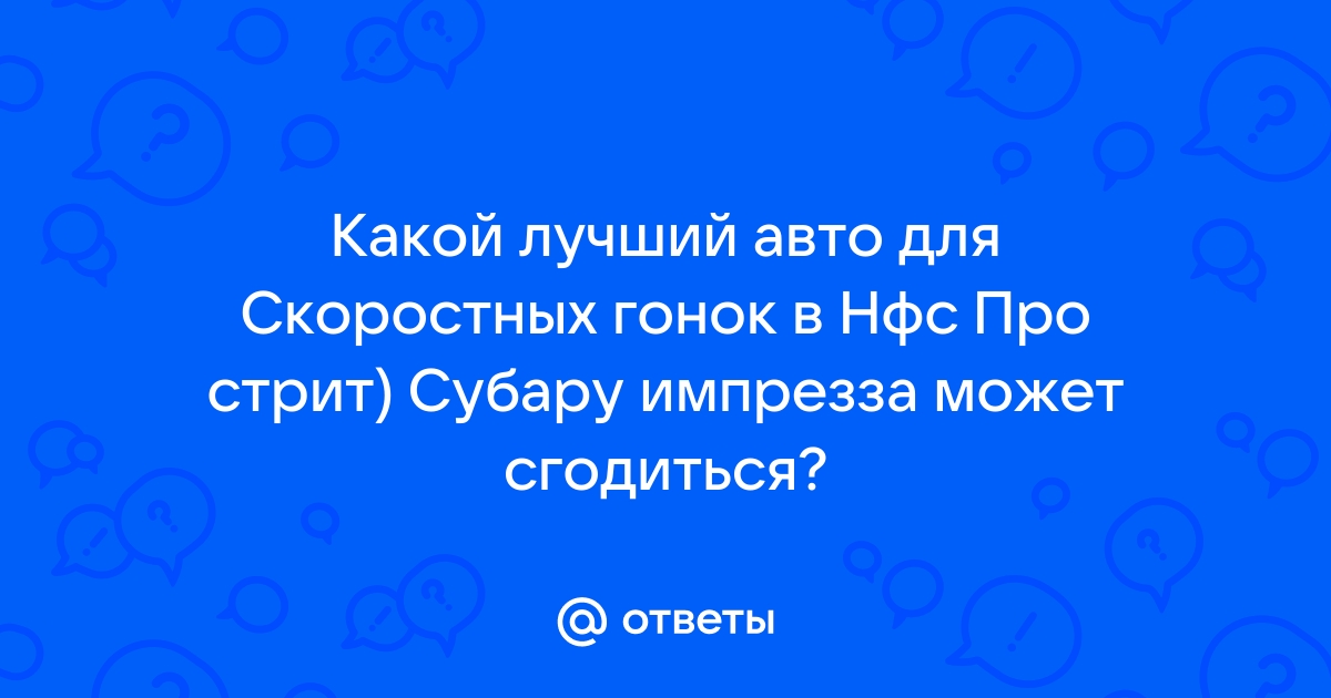 Нфс про стрит зависает после гонки виндовс 10