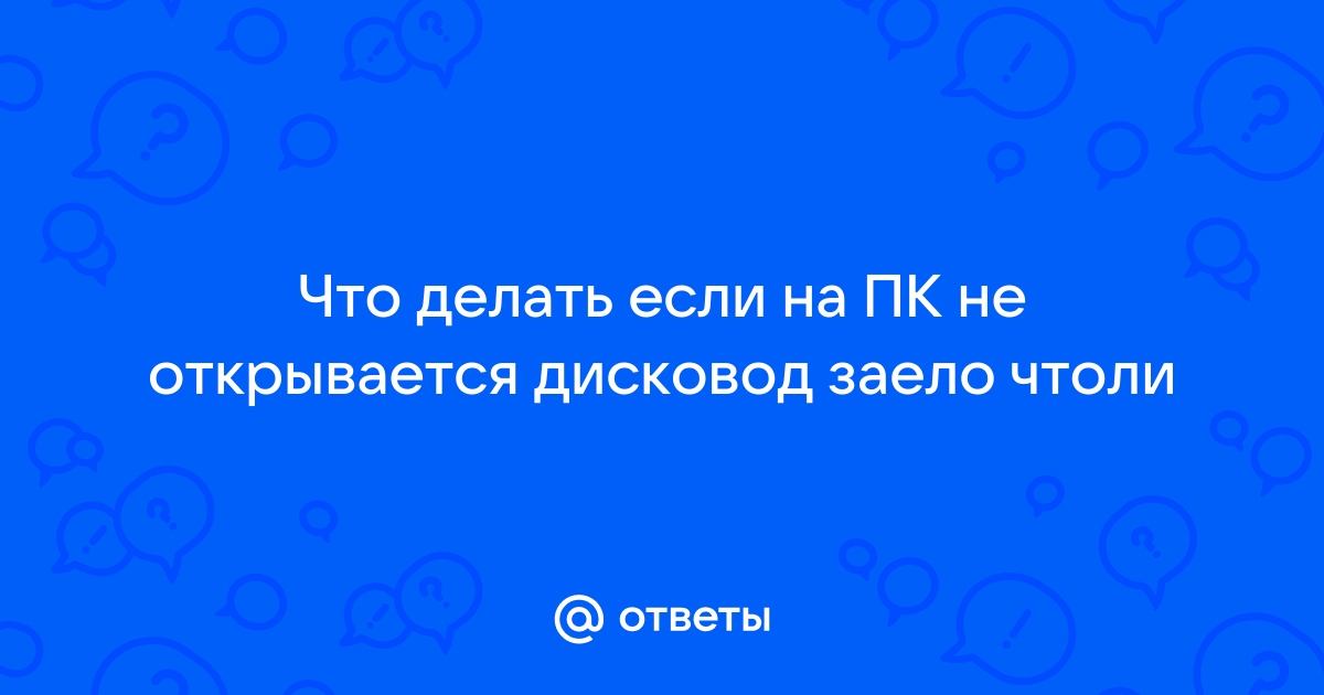 Что делать, если не открывается дисковод на ноутбуке?