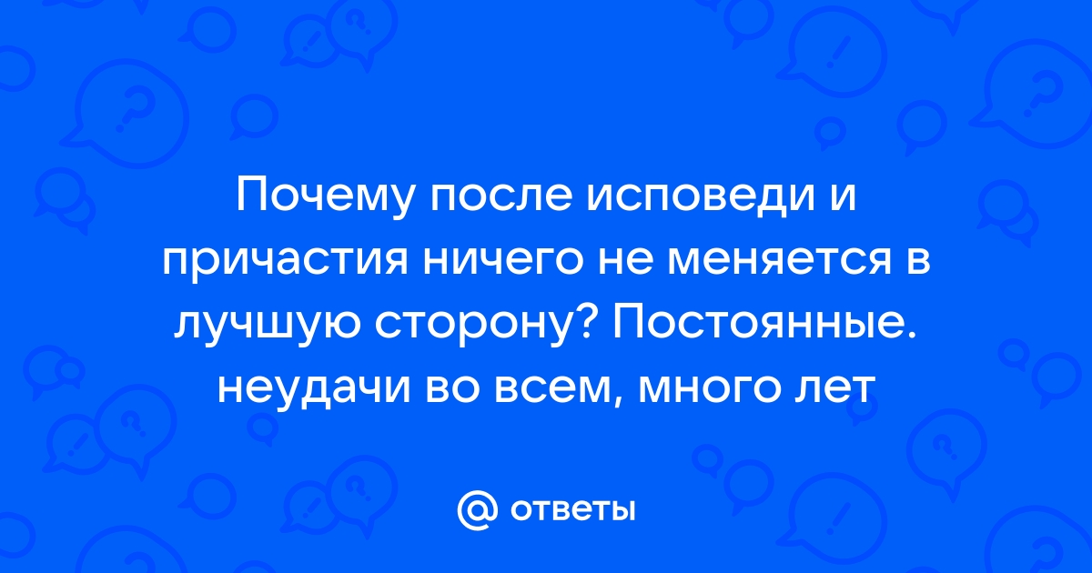 Как меняется жизнь после причастия и исповеди