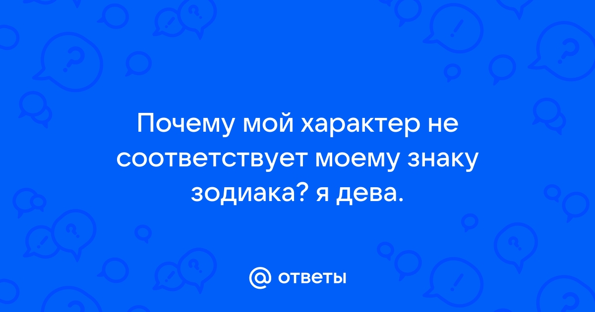 Гороскоп дева заправляет кровать