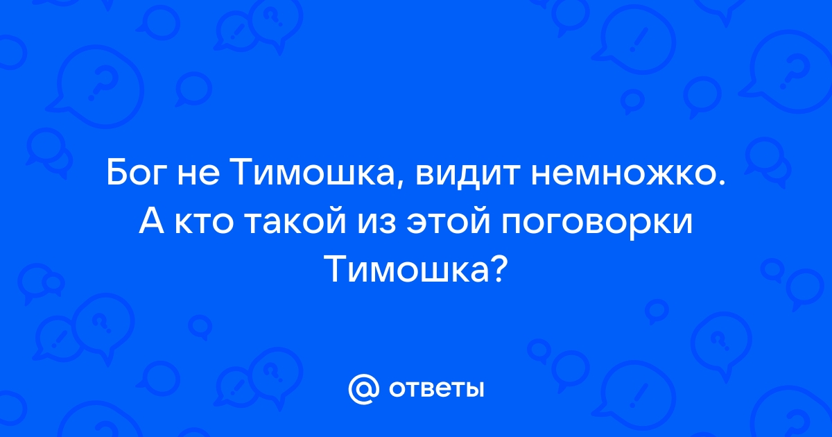 Бог не тимошка, видит немножко — Значение пословицы