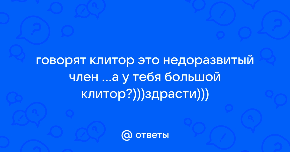 Огромни Клитор Пизда — Порноролики от ithelp53.ru, Страница 1 из 3