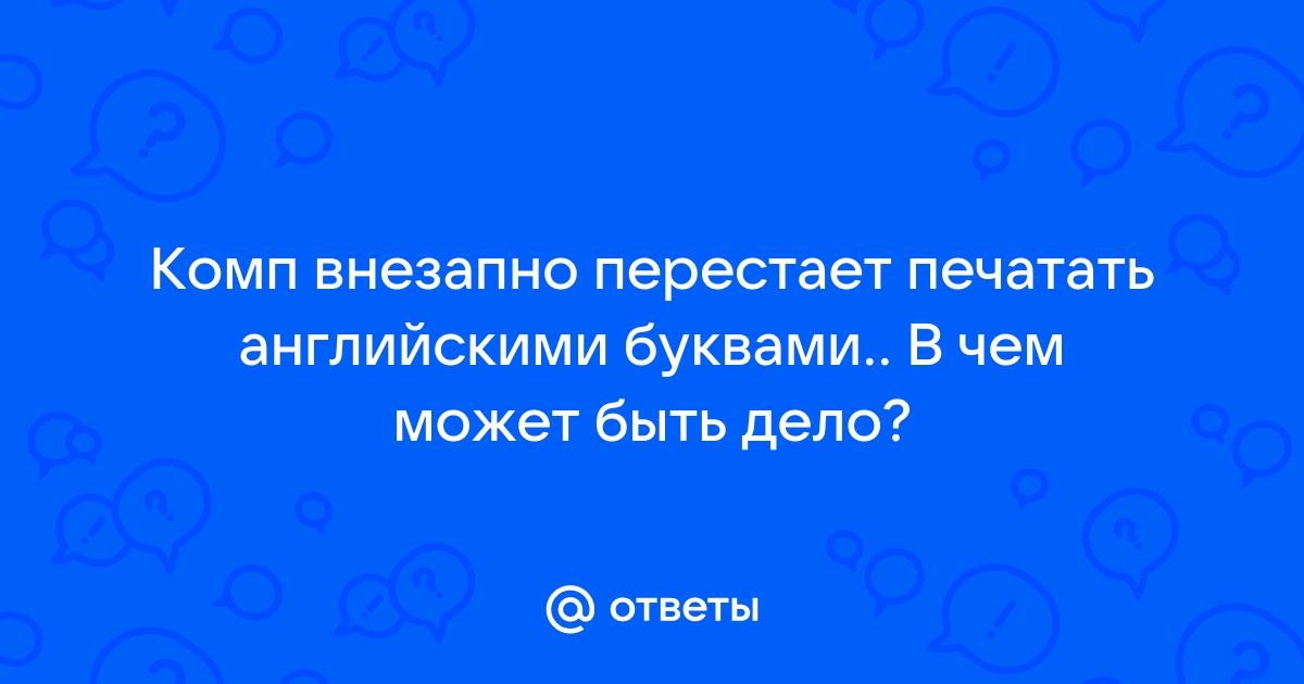 Почему компьютер пишет буквы