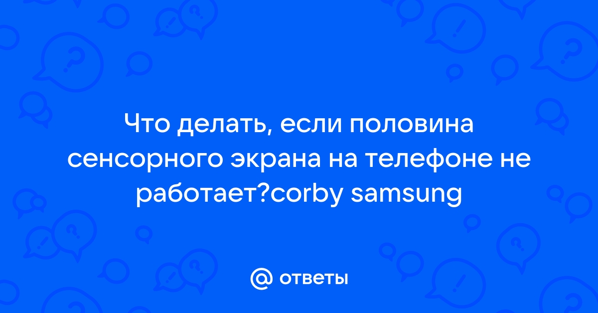 Не работает половина экрана на телефоне