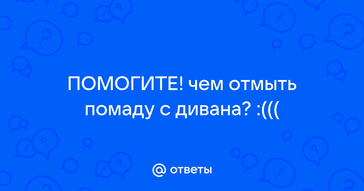 Отмыть помаду с дивана