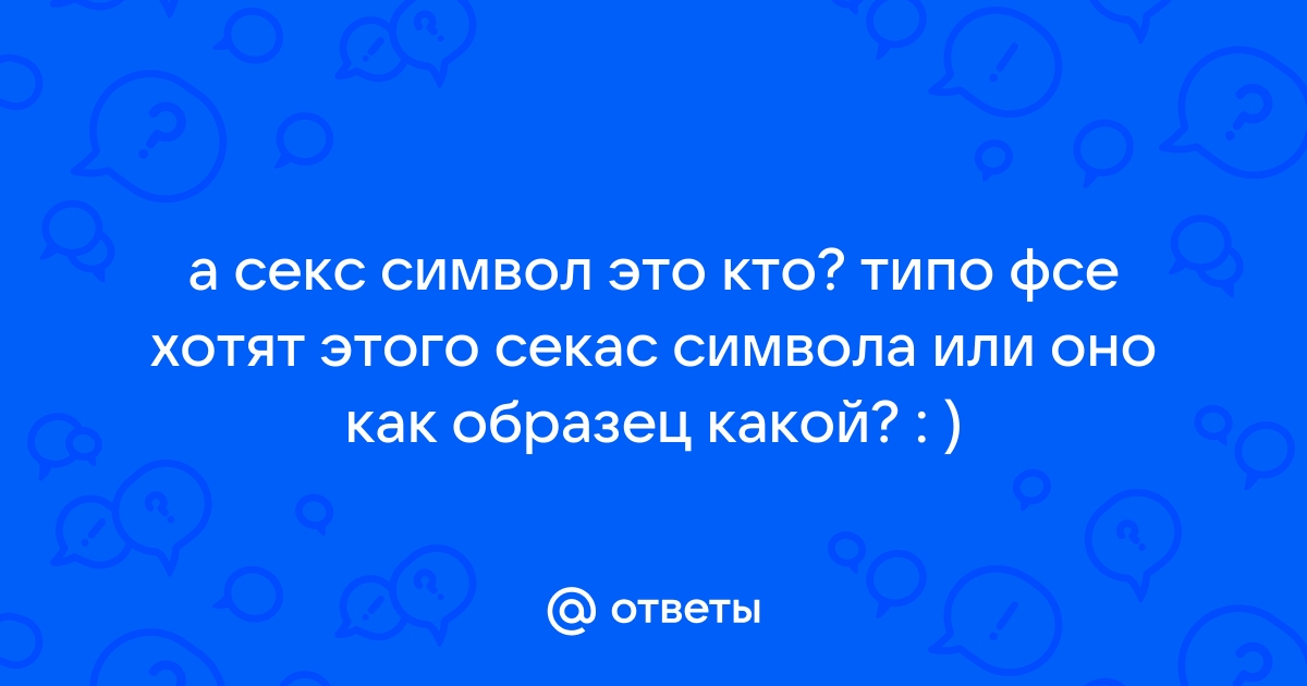 секс-символ | это Что такое секс-символ?