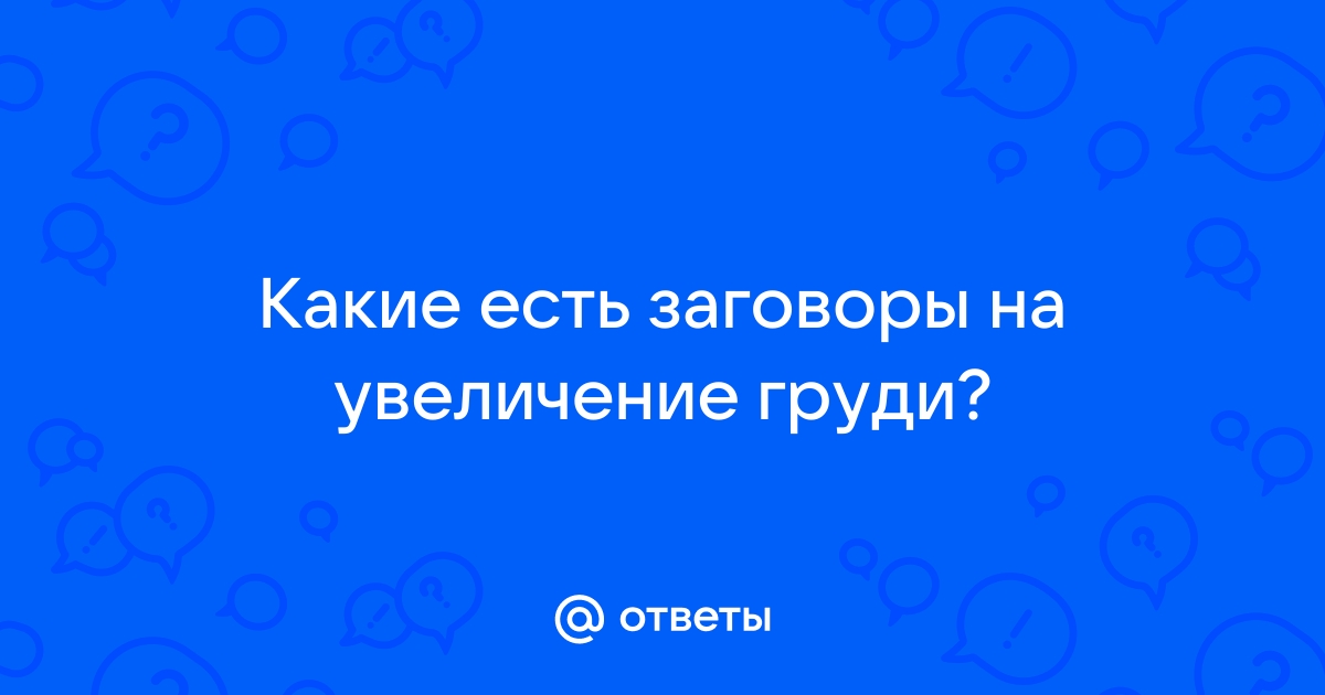 Заговоры и молитвы для роста груди – особенности и правила использования