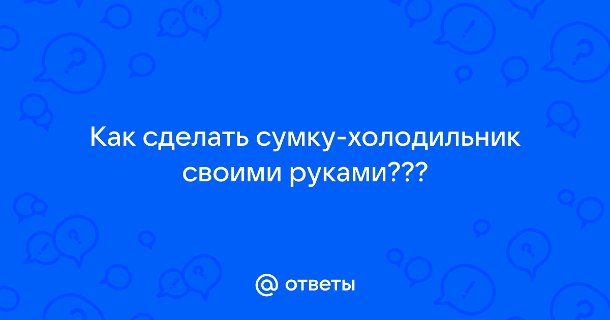 Как сделать холодильник для рыбалки своими руками