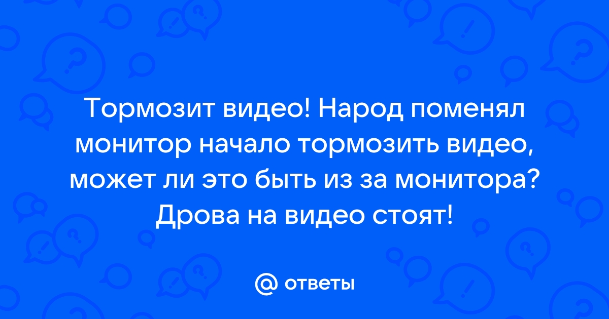 почему в полноэкранном режиме видео тормозит | Дзен