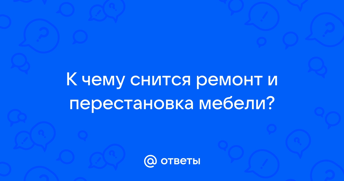 Видеть во сне перестановку мебели