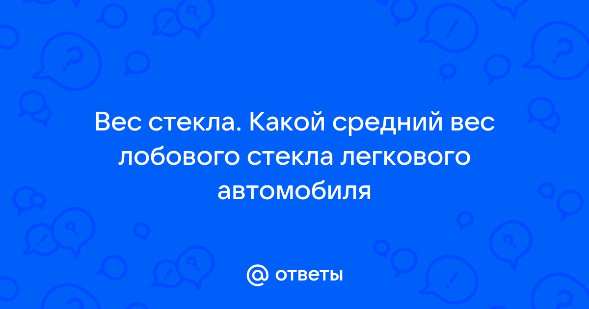 Средний вес легкового авто