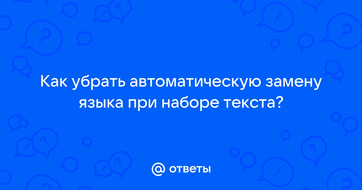 Как убрать синюю полоску при наборе текста на ноутбуке