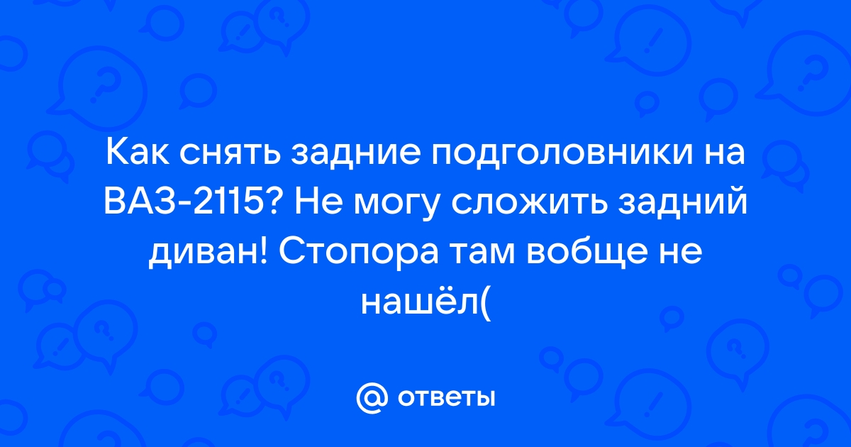 Комплект подголовников задних сидений для ВАЗ 2108-21099, 2113-2115