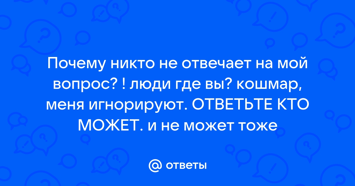 Почему она не отвечает на телефон