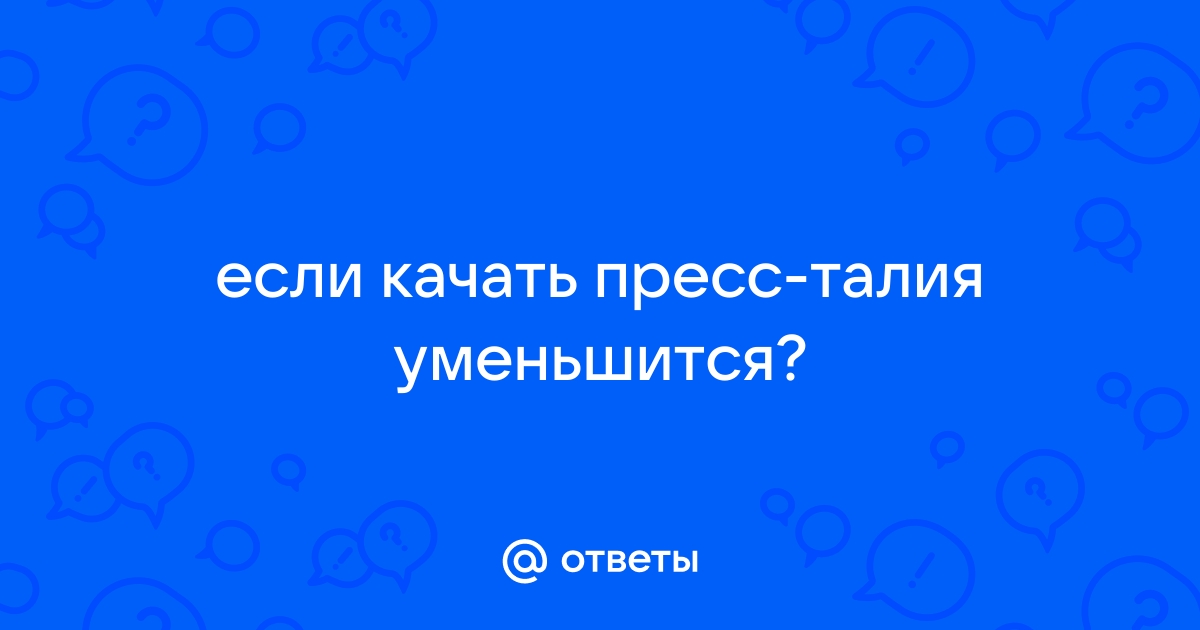 Как накачать идеальный пресс – 10 упражнений для красивого живота с кубиками