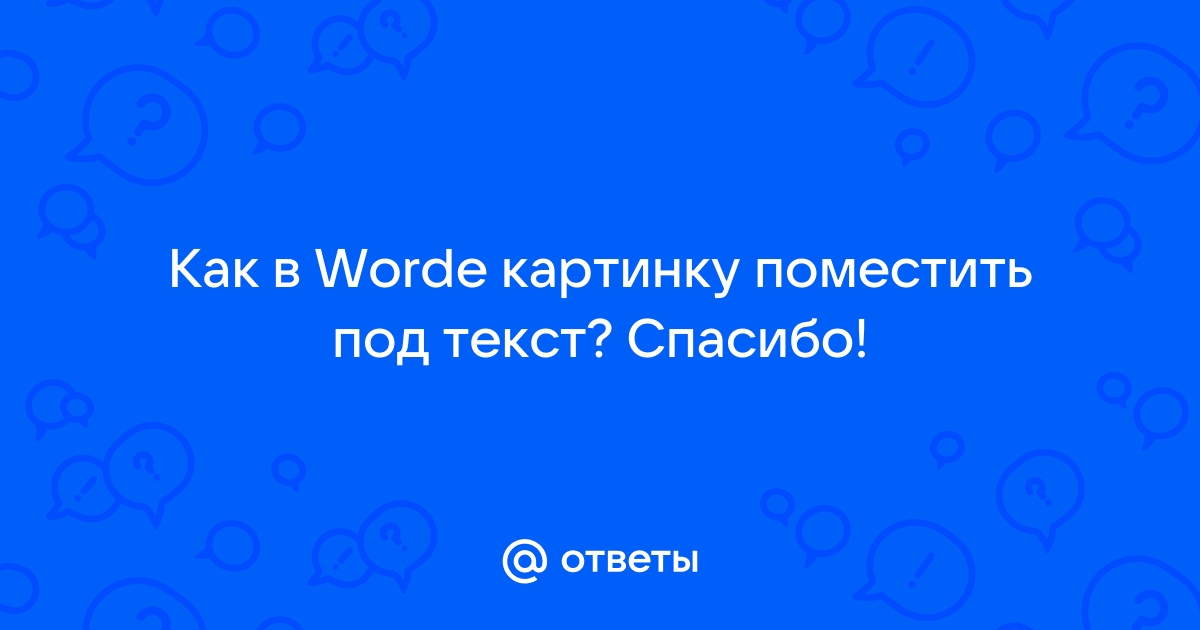 Как поместить текст на фотографию в ворде