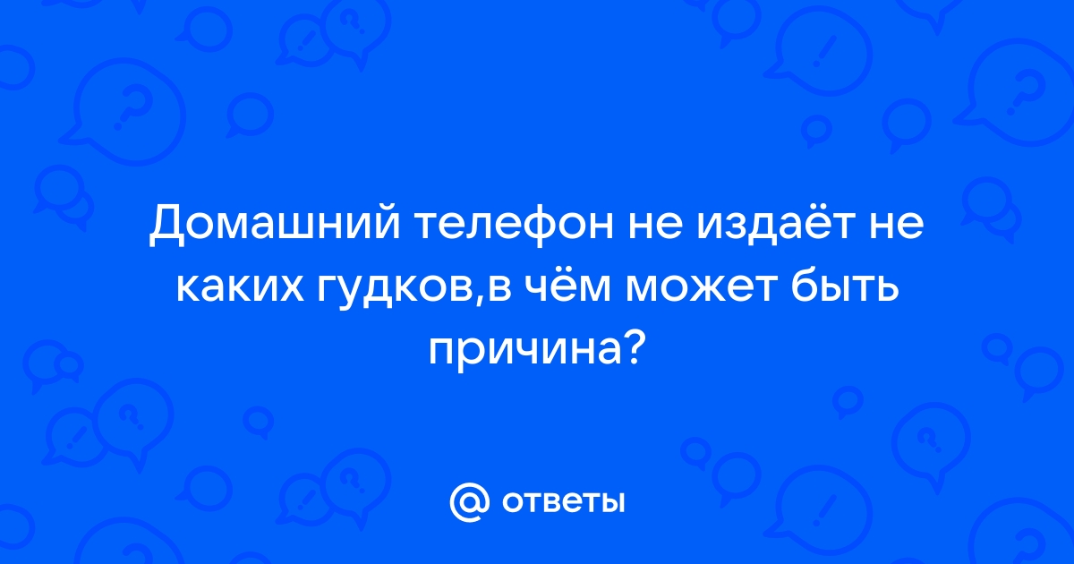 На телефоне нет гудков при вызове