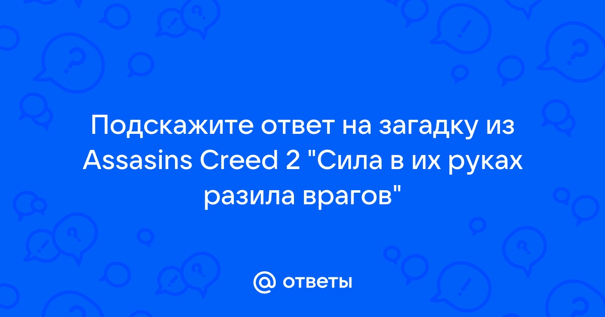 Сила в их руках разила врагов