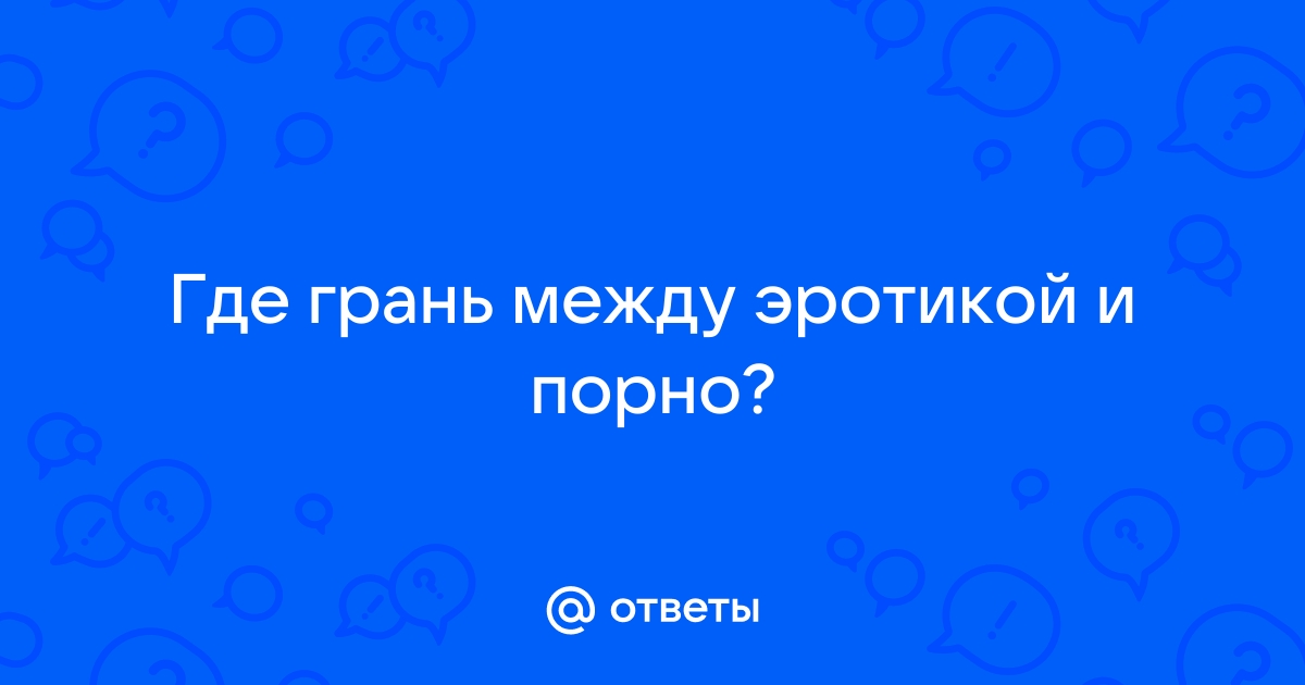 Что лучше — эротический фильм или порно? Сначала нужно узнать разницу между ними!