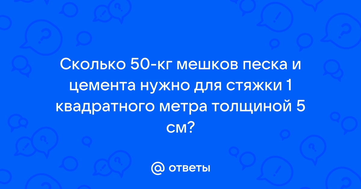 Пол мешка цемента сколько ведер