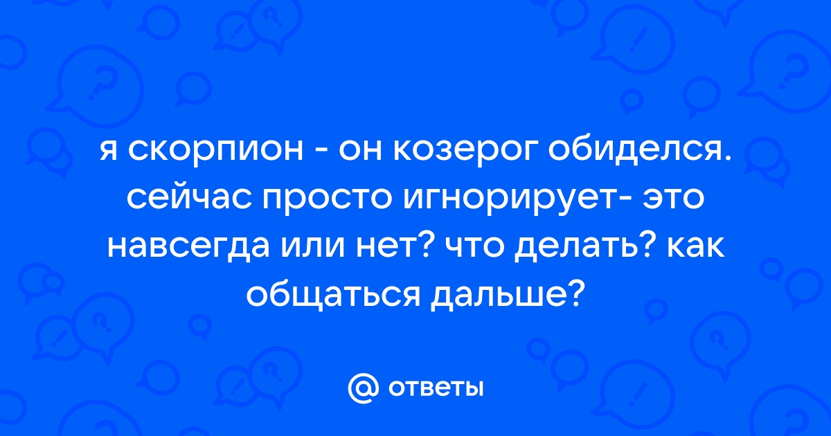 Как помириться с козерогом?