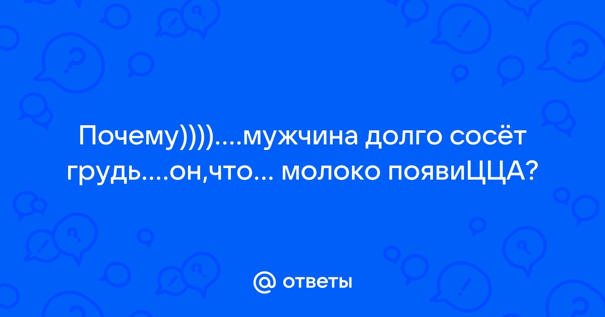 Найдены истории: «Муж сосет грудь с молоком» – Читать