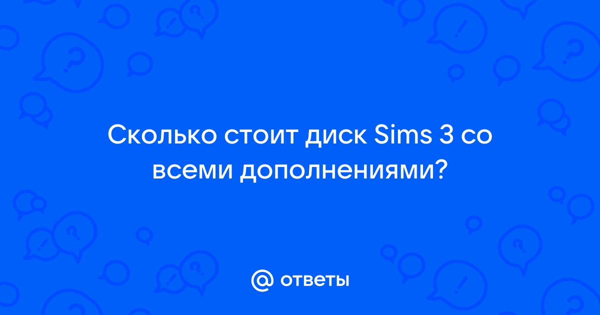 Симс 3 просит вставить диск что делать