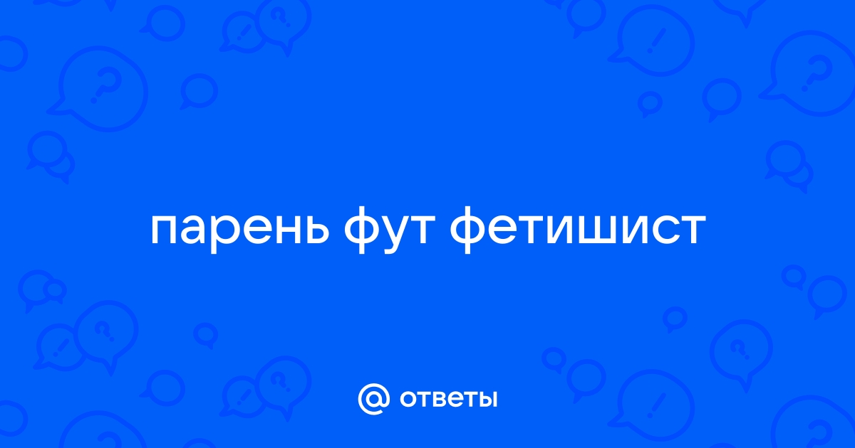 Почему мужчины любят ноги – немного о футфетише