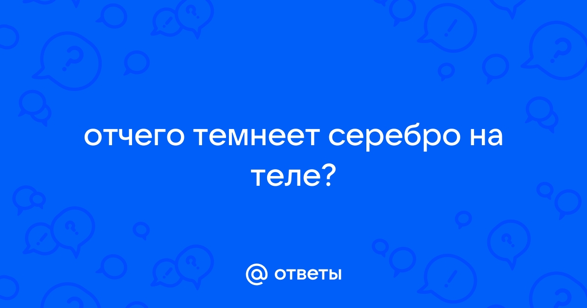 Почему на теле темнеет серебро? | Православные украшения «Красноселие»