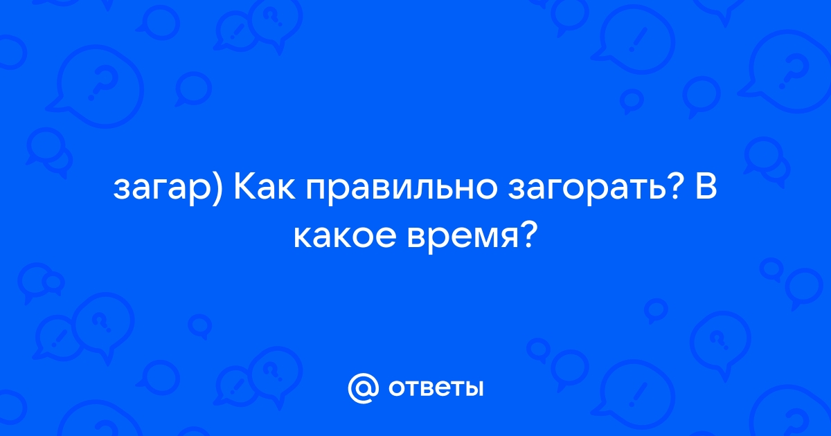 Загореть как пишется