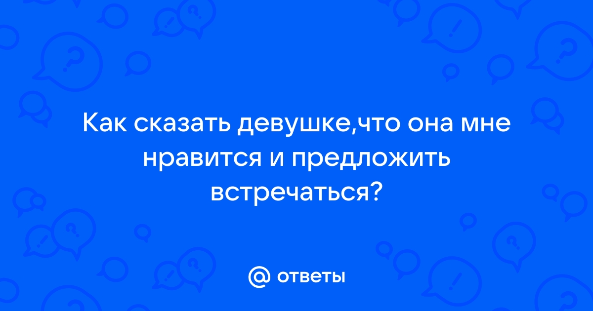 Как сказать девушке, что она тебе нравится | Axe