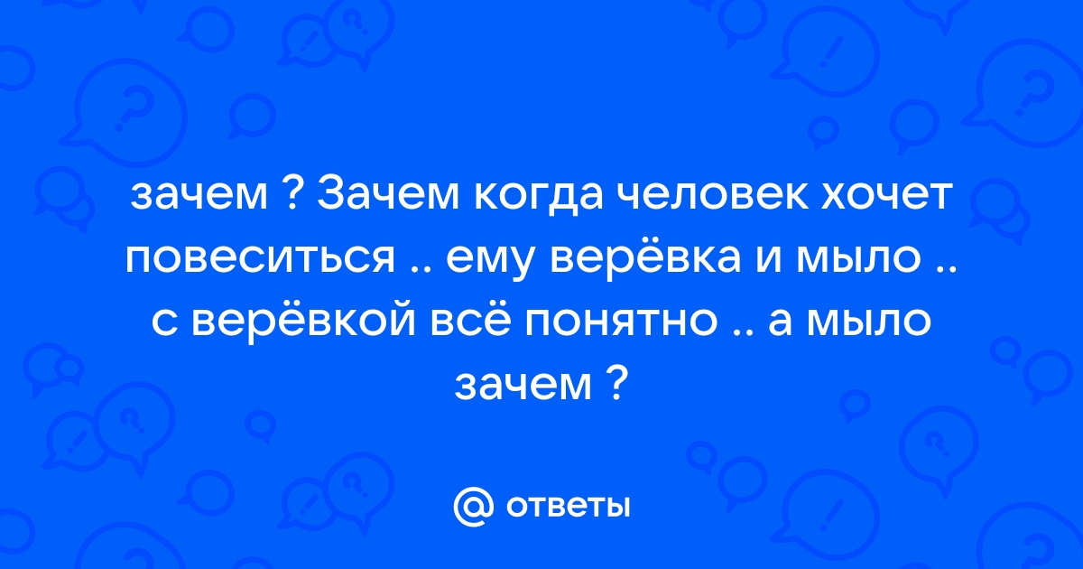 зачем верёвку мылом натирать?