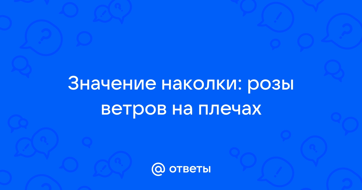 «Роза ветров» не помогла НАТО расположить к себе воров в законе