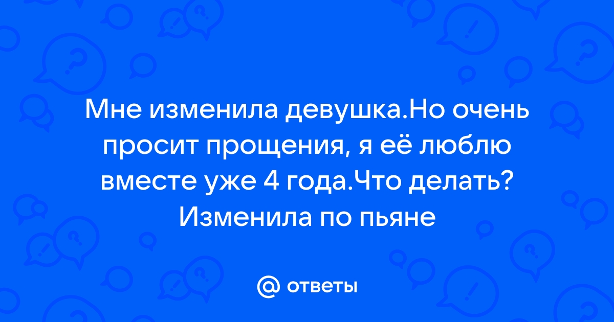 Что делать если ты изменила парню или как пережить собственное предательство