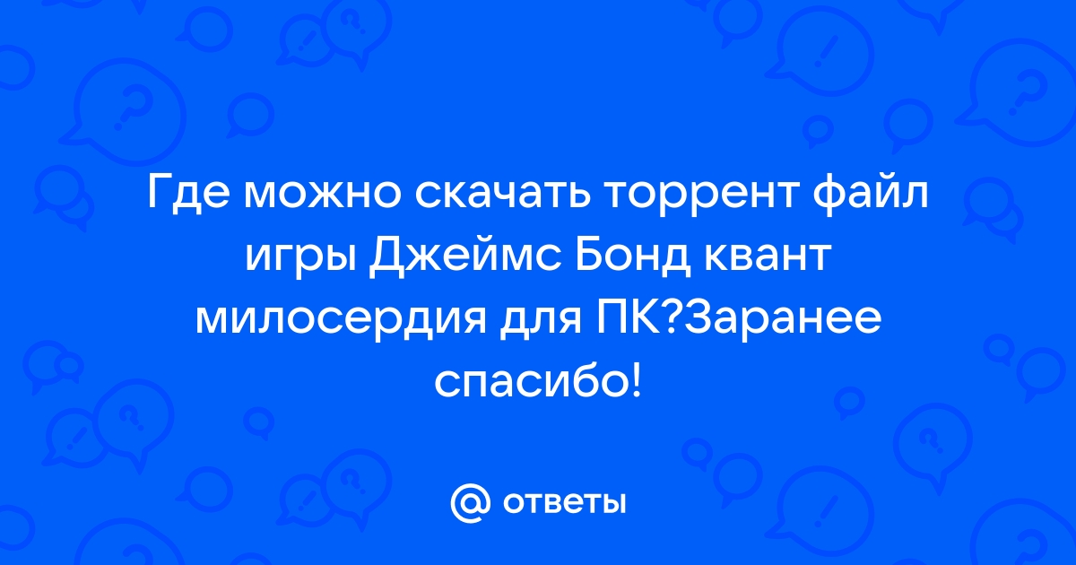 Ответы Mail.Ru: Где Можно Скачать Торрент Файл Игры Джеймс Бонд.