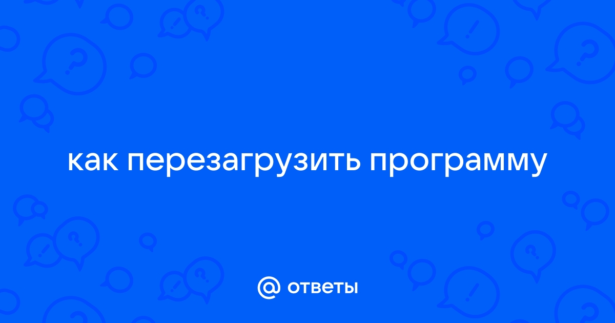 Перезагрузи программное обеспечение