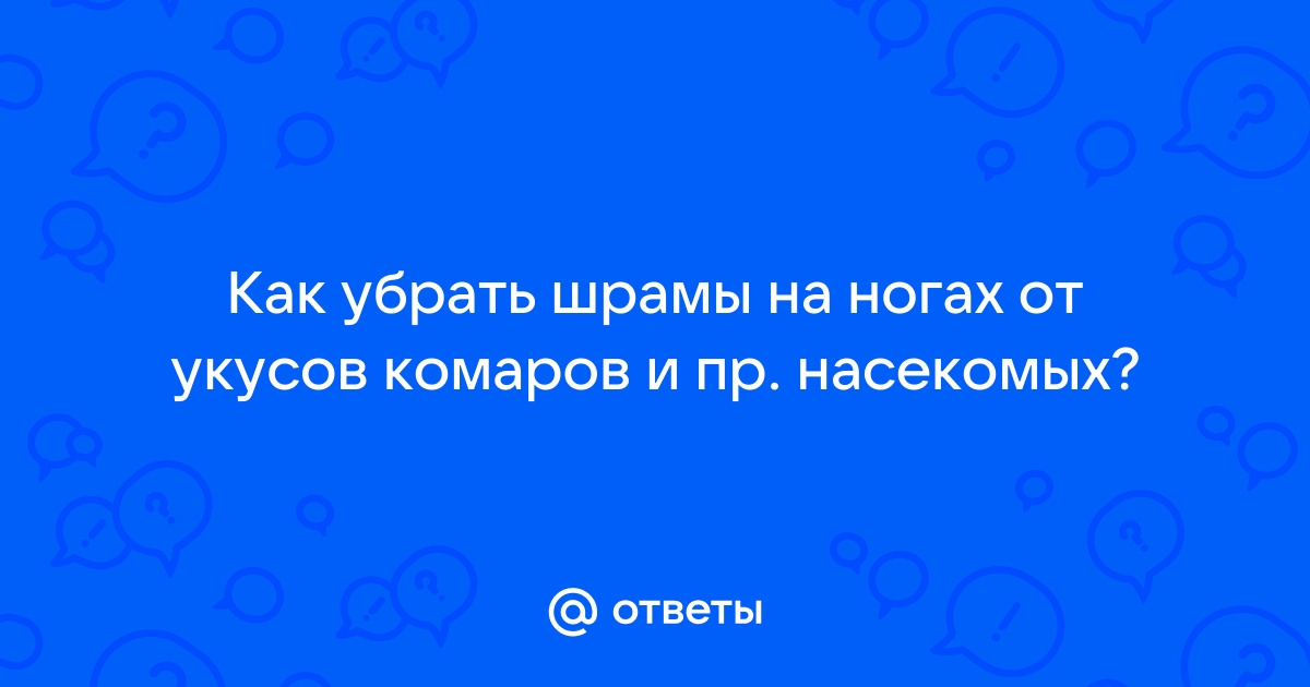 Как избавиться от шрамов?