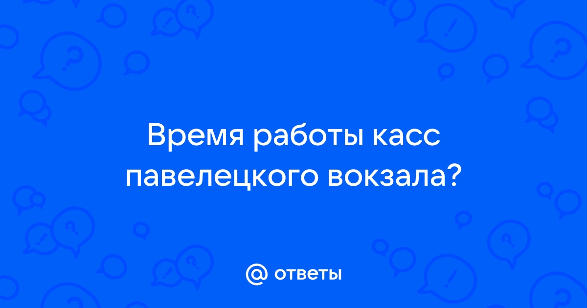 Стол находок павелецкий вокзал