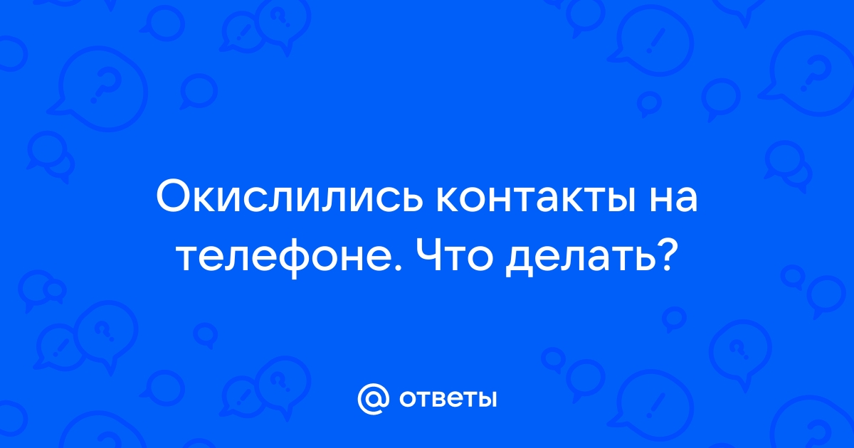 Как очистить окислившиеся и покрытые ржавчиной контакты?