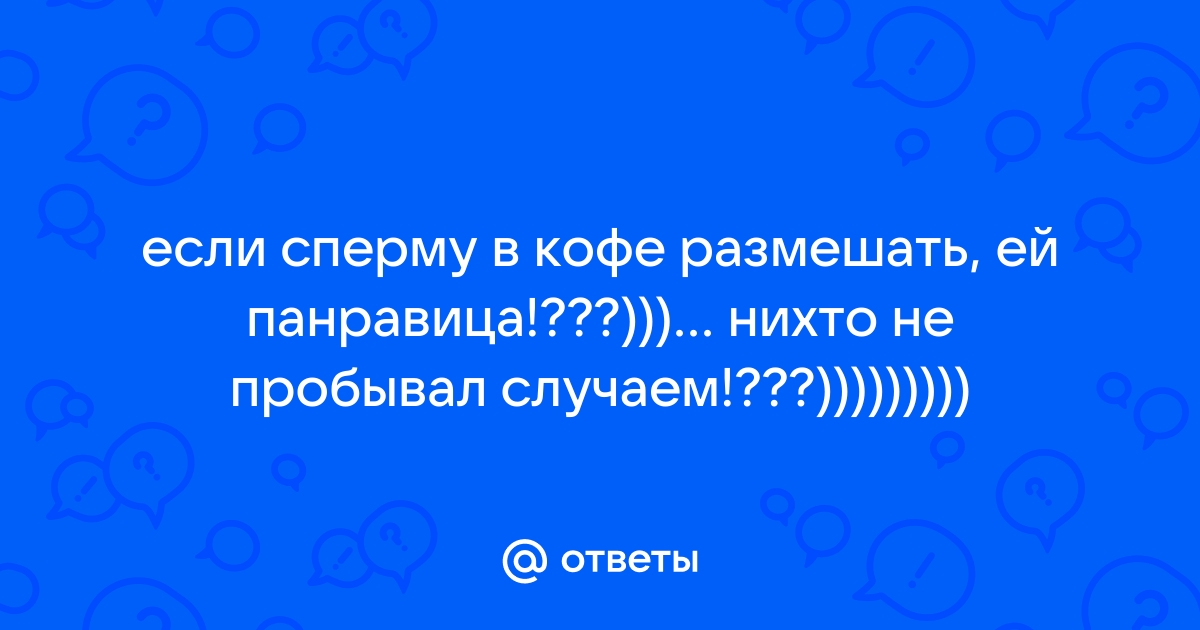 Врач целый год добавлял свою сперму в кофе 16-летней пациентке