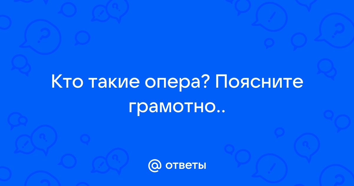 Что такое парольная фраза в opera