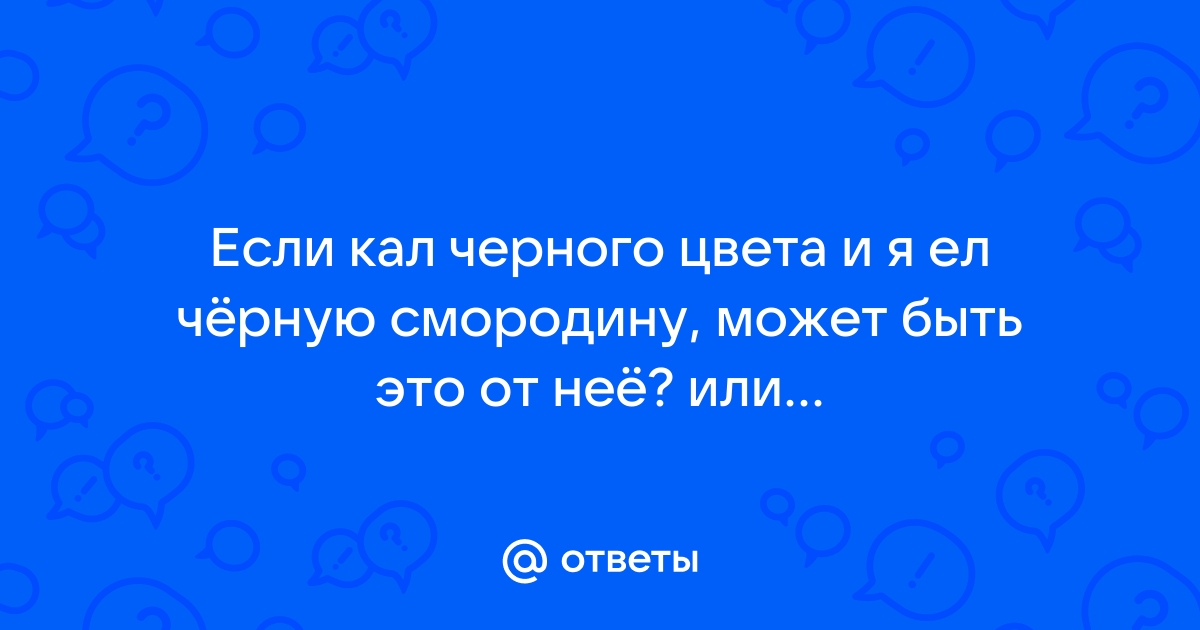 Черный стул от смородины