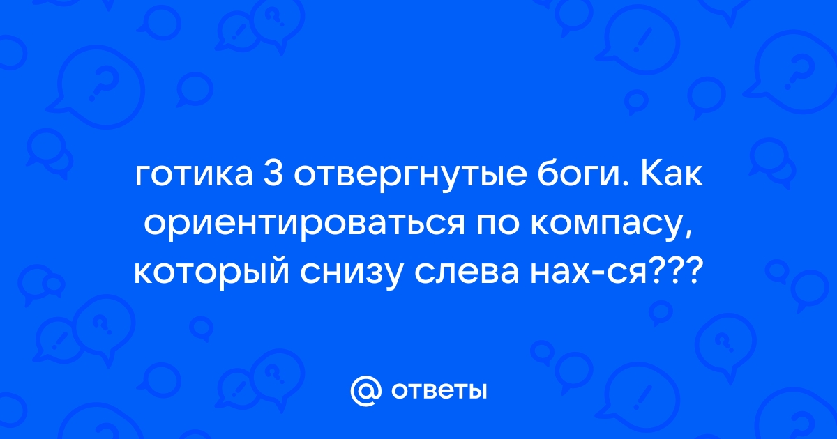 Готика 3 отвергнутые боги коды