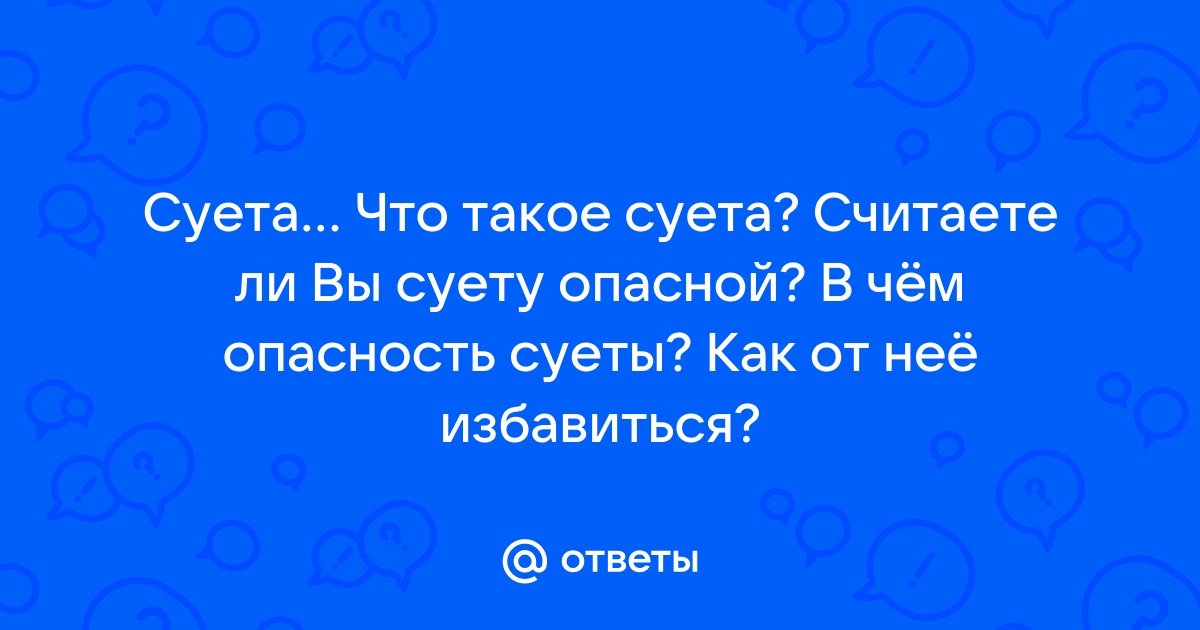 Что такое суета