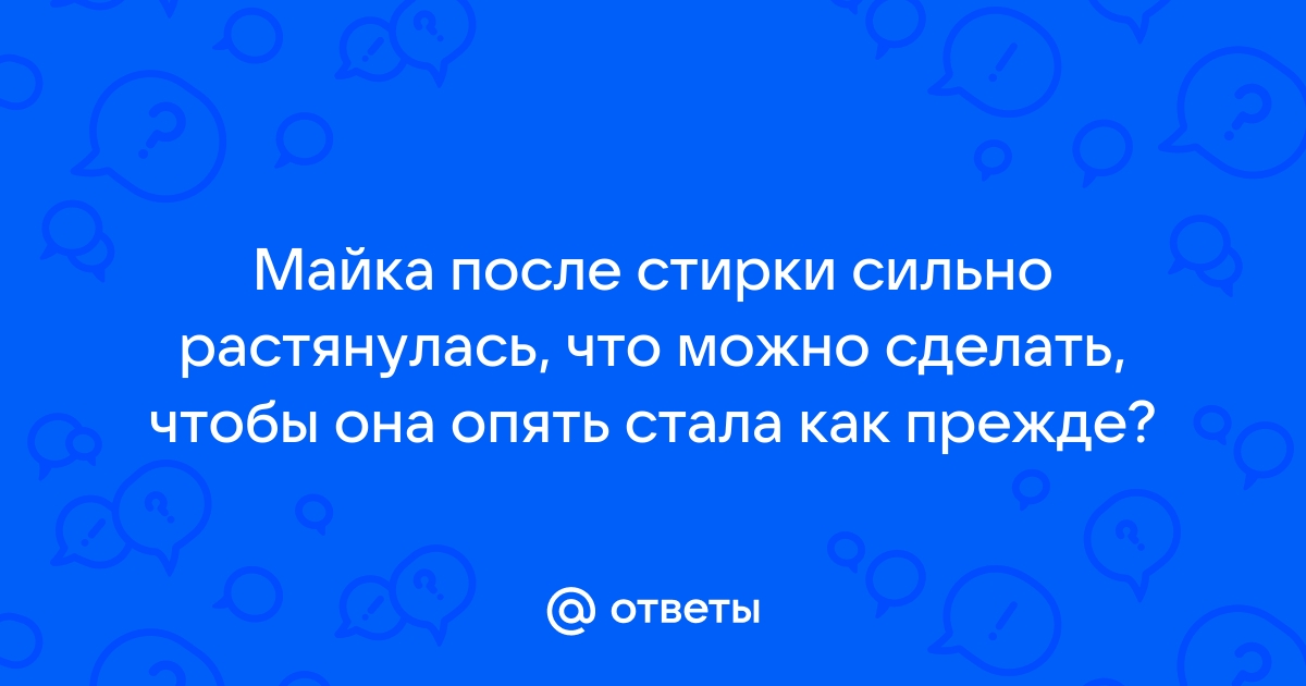 Растянулся ворот у футболки. Что делать? - Флертекс