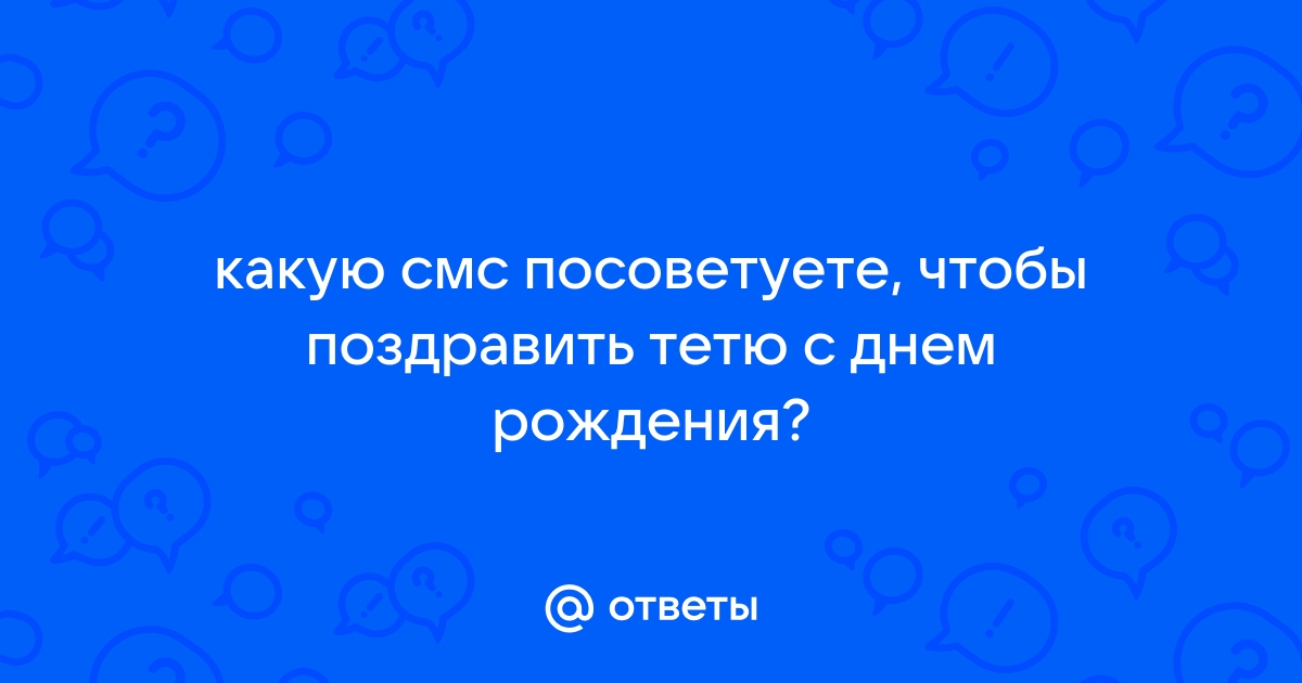 Стихи тете на день рождения от племянницы